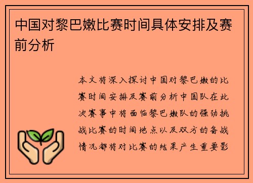 中国对黎巴嫩比赛时间具体安排及赛前分析