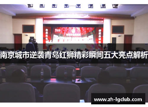 南京城市逆袭青岛红狮精彩瞬间五大亮点解析