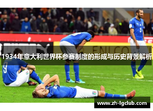 1934年意大利世界杯参赛制度的形成与历史背景解析