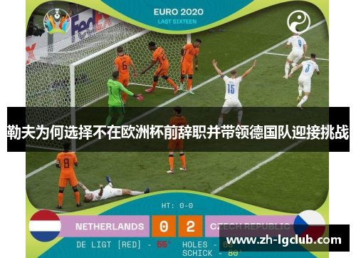 勒夫为何选择不在欧洲杯前辞职并带领德国队迎接挑战