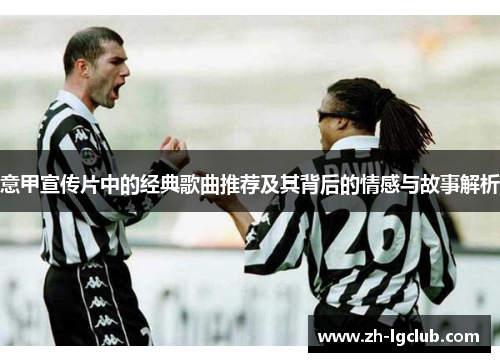 意甲宣传片中的经典歌曲推荐及其背后的情感与故事解析