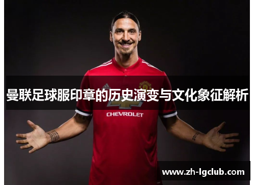 曼联足球服印章的历史演变与文化象征解析