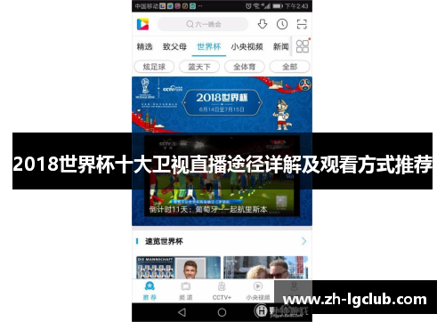 2018世界杯十大卫视直播途径详解及观看方式推荐