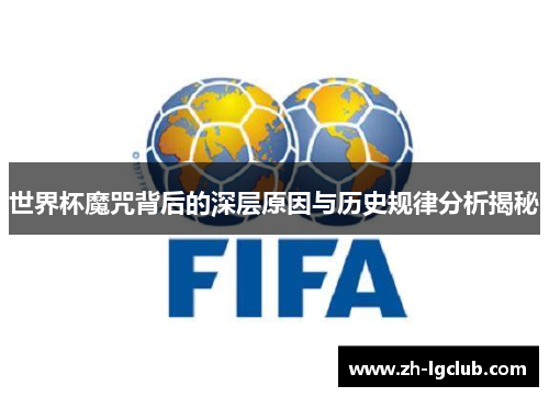 世界杯魔咒背后的深层原因与历史规律分析揭秘