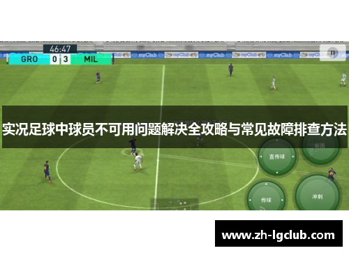 实况足球中球员不可用问题解决全攻略与常见故障排查方法