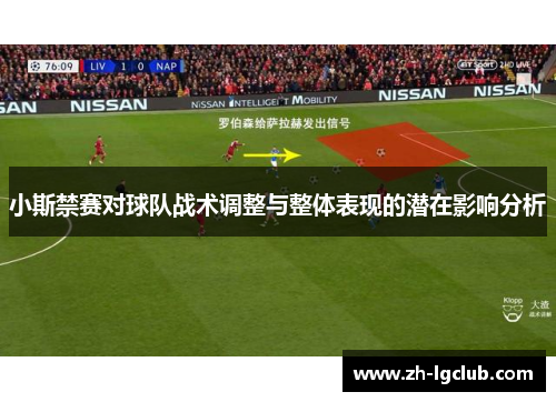 小斯禁赛对球队战术调整与整体表现的潜在影响分析