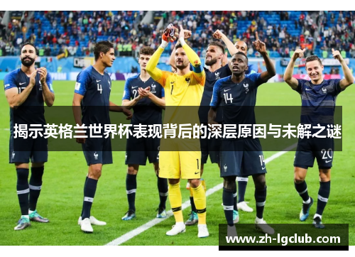 揭示英格兰世界杯表现背后的深层原因与未解之谜
