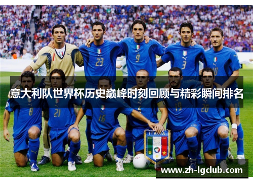 意大利队世界杯历史巅峰时刻回顾与精彩瞬间排名