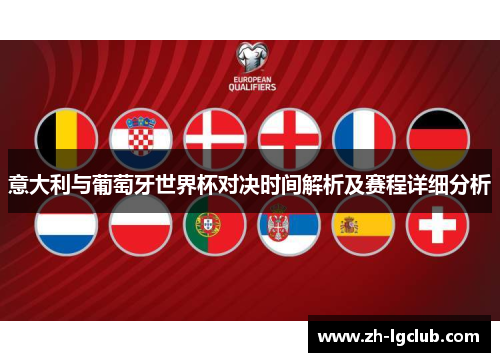 意大利与葡萄牙世界杯对决时间解析及赛程详细分析