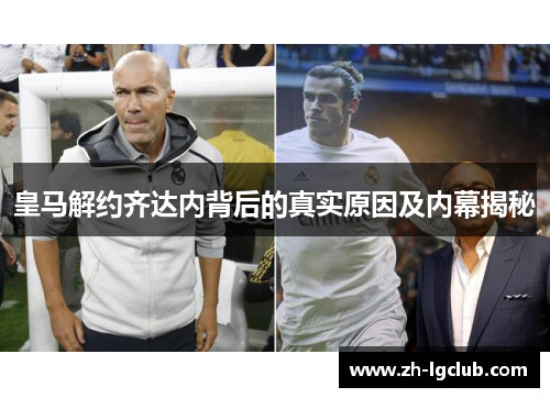 皇马解约齐达内背后的真实原因及内幕揭秘