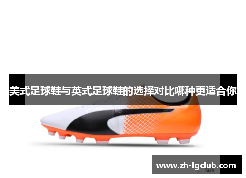 美式足球鞋与英式足球鞋的选择对比哪种更适合你
