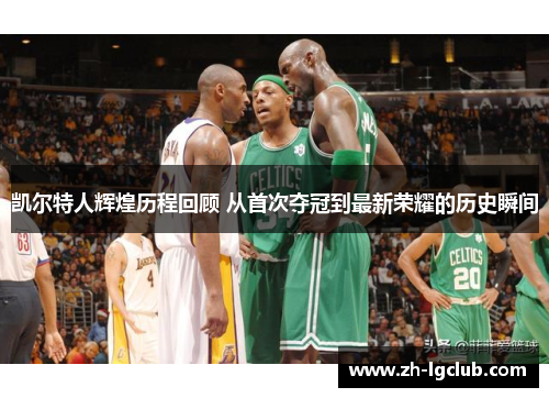 凯尔特人辉煌历程回顾 从首次夺冠到最新荣耀的历史瞬间