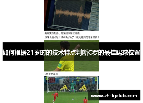 如何根据21岁时的技术特点判断C罗的最佳踢球位置