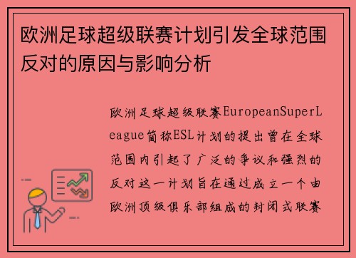 欧洲足球超级联赛计划引发全球范围反对的原因与影响分析