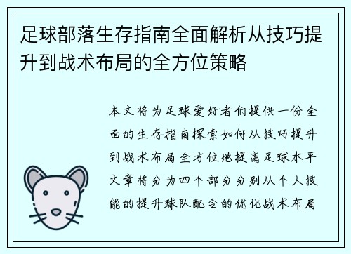 足球部落生存指南全面解析从技巧提升到战术布局的全方位策略