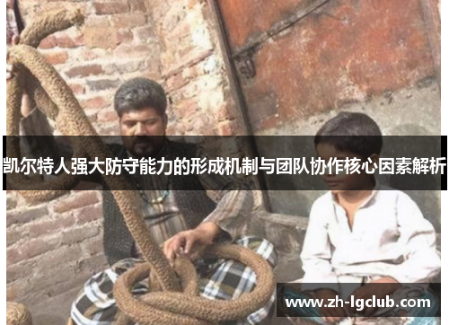 凯尔特人强大防守能力的形成机制与团队协作核心因素解析 凯尔特人强大防守能力的形成机制与团队协作核心因素解析