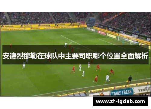 安德烈穆勒在球队中主要司职哪个位置全面解析