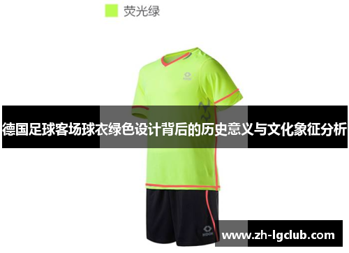 德国足球客场球衣绿色设计背后的历史意义与文化象征分析