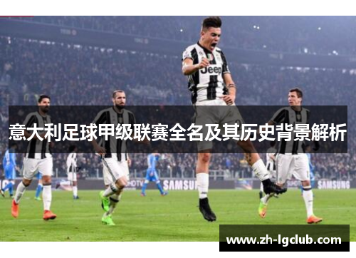 意大利足球甲级联赛全名及其历史背景解析