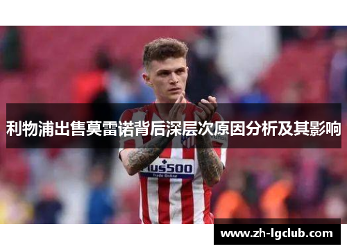 利物浦出售莫雷诺背后深层次原因分析及其影响