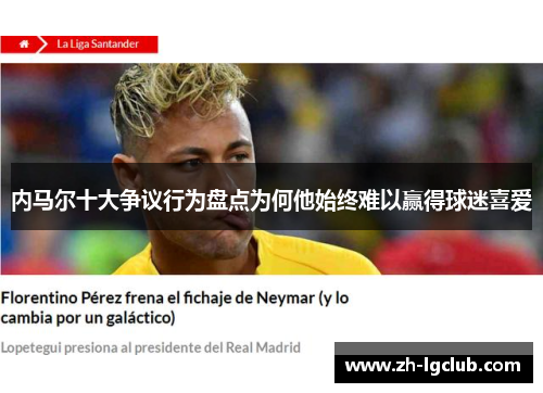 内马尔十大争议行为盘点为何他始终难以赢得球迷喜爱