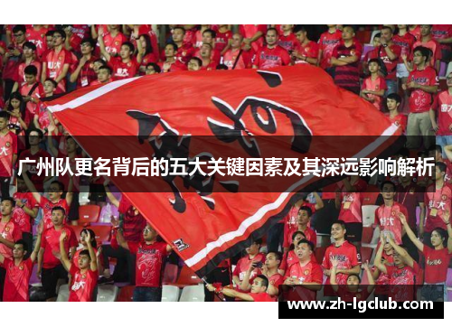 广州队更名背后的五大关键因素及其深远影响解析