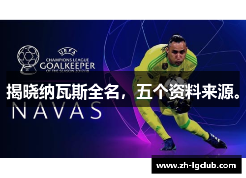 揭晓纳瓦斯全名，五个资料来源。