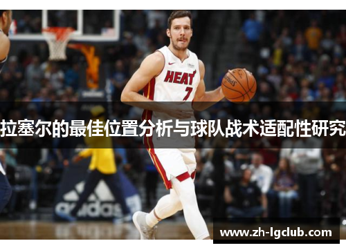 拉塞尔的最佳位置分析与球队战术适配性研究