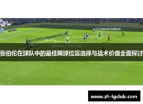 张伯伦在球队中的最佳踢球位置选择与战术价值全面探讨