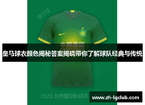 皇马球衣颜色揭秘答案揭晓带你了解球队经典与传统