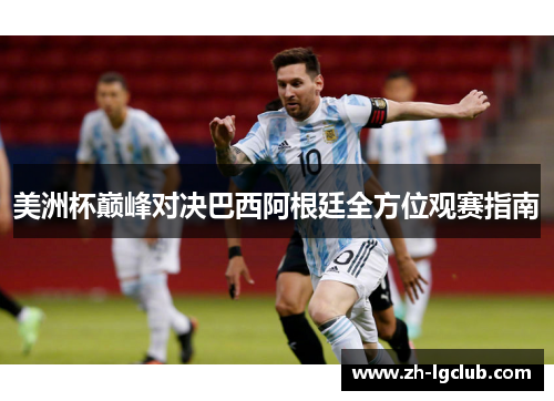 美洲杯巅峰对决巴西阿根廷全方位观赛指南