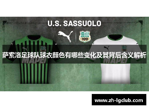 萨索洛足球队球衣颜色有哪些变化及其背后含义解析