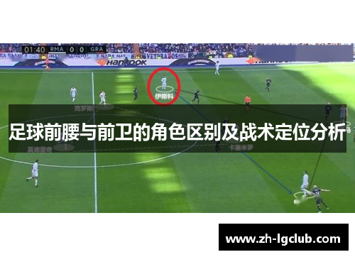 足球前腰与前卫的角色区别及战术定位分析