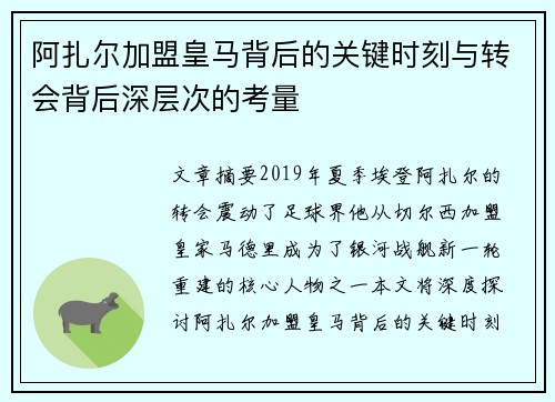 阿扎尔加盟皇马背后的关键时刻与转会背后深层次的考量