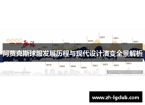 阿贾克斯球服发展历程与现代设计演变全景解析