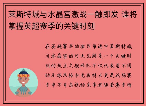 莱斯特城与水晶宫激战一触即发 谁将掌握英超赛季的关键时刻