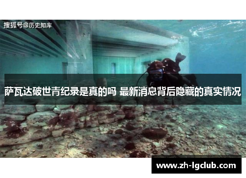 萨瓦达破世青纪录是真的吗 最新消息背后隐藏的真实情况 萨瓦达破世青纪录是真的吗 最新消息背后隐藏的真实情况