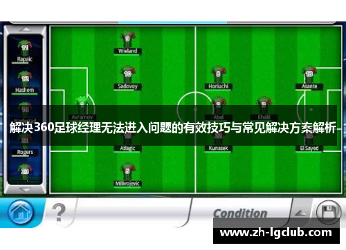 解决360足球经理无法进入问题的有效技巧与常见解决方案解析