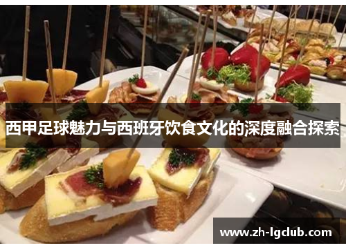 西甲足球魅力与西班牙饮食文化的深度融合探索