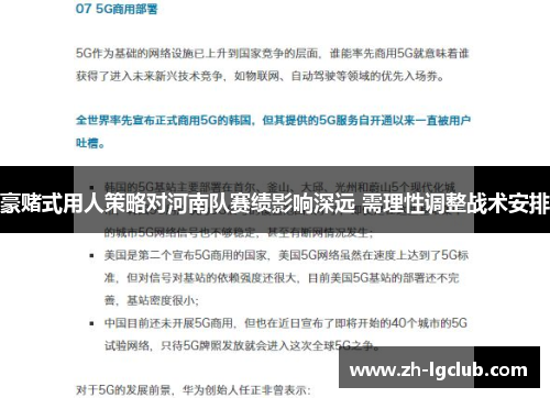 豪赌式用人策略对河南队赛绩影响深远 需理性调整战术安排