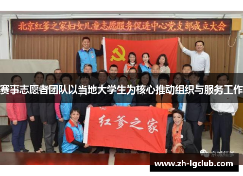 赛事志愿者团队以当地大学生为核心推动组织与服务工作