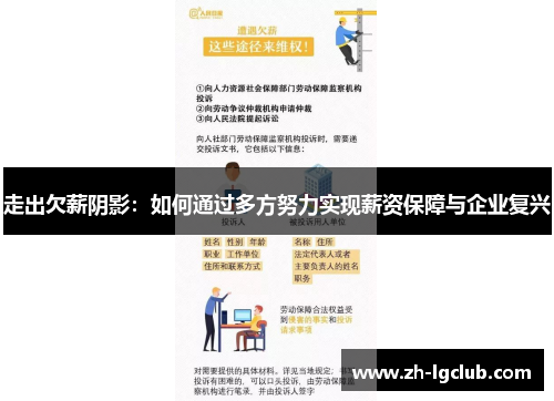 走出欠薪阴影：如何通过多方努力实现薪资保障与企业复兴