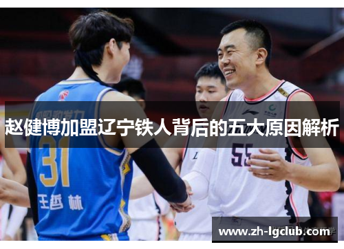 赵健博加盟辽宁铁人背后的五大原因解析