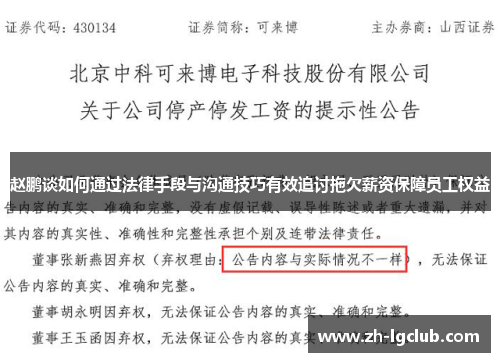 赵鹏谈如何通过法律手段与沟通技巧有效追讨拖欠薪资保障员工权益