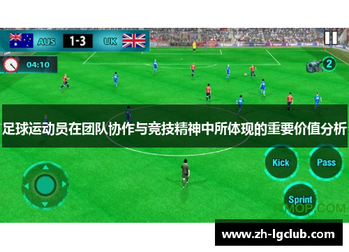 足球运动员在团队协作与竞技精神中所体现的重要价值分析