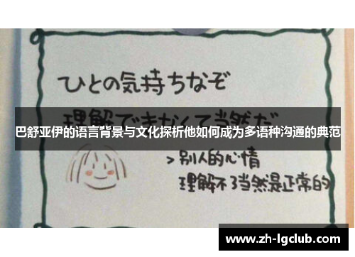 巴舒亚伊的语言背景与文化探析他如何成为多语种沟通的典范