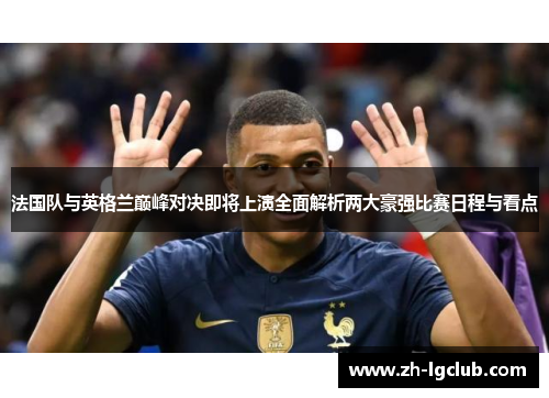 法国队与英格兰巅峰对决即将上演全面解析两大豪强比赛日程与看点