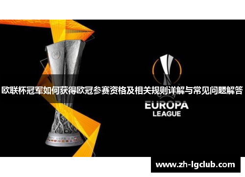 欧联杯冠军如何获得欧冠参赛资格及相关规则详解与常见问题解答