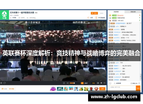 英联赛杯深度解析：竞技精神与战略博弈的完美融合