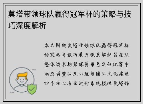 莫塔带领球队赢得冠军杯的策略与技巧深度解析